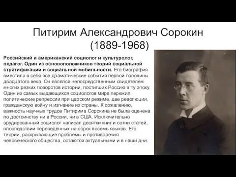 Питирим Александрович Сорокин (1889-1968) Российский и американский социолог и культуролог, педагог.