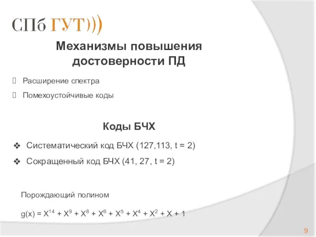 Систематический код БЧХ (127,113, t = 2) Сокращенный код БЧХ (41,