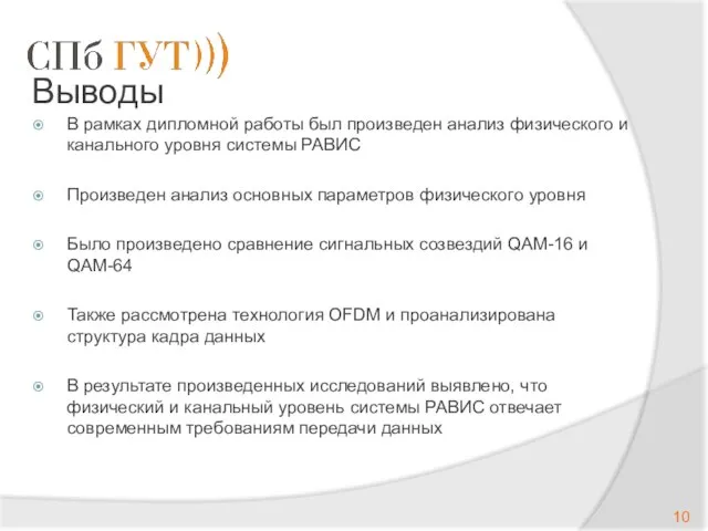 Выводы В рамках дипломной работы был произведен анализ физического и канального