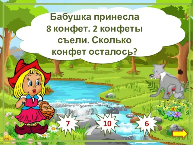 Бабушка принесла 8 конфет. 2 конфеты съели. Сколько конфет осталось? 10 6 7