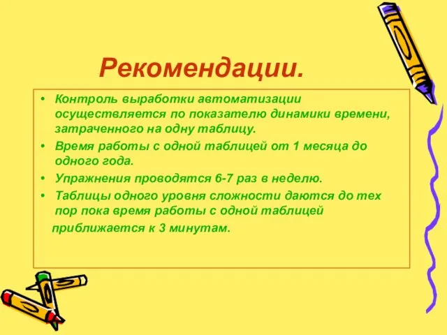 Рекомендации. Контроль выработки автоматизации осуществляется по показателю динамики времени, затраченного на