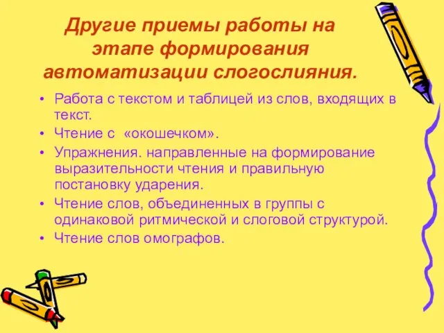 Другие приемы работы на этапе формирования автоматизации слогослияния. Работа с текстом