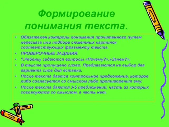 Формирование понимания текста. Обязателен контроль понимания прочитанного путем пересказа или подбора