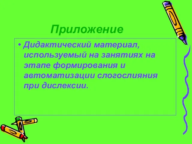 Приложение Дидактический материал, используемый на занятиях на этапе формирования и автоматизации слогослияния при дислексии.