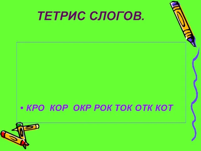 ТЕТРИС СЛОГОВ. КРО КОР ОКР РОК ТОК ОТК КОТ