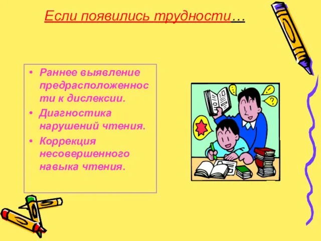 Если появились трудности… Раннее выявление предрасположенности к дислексии. Диагностика нарушений чтения. Коррекция несовершенного навыка чтения.