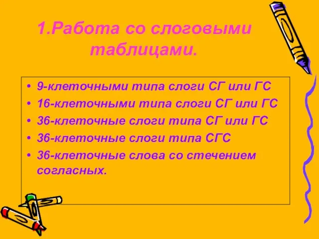 1.Работа со слоговыми таблицами. 9-клеточными типа слоги СГ или ГС 16-клеточными