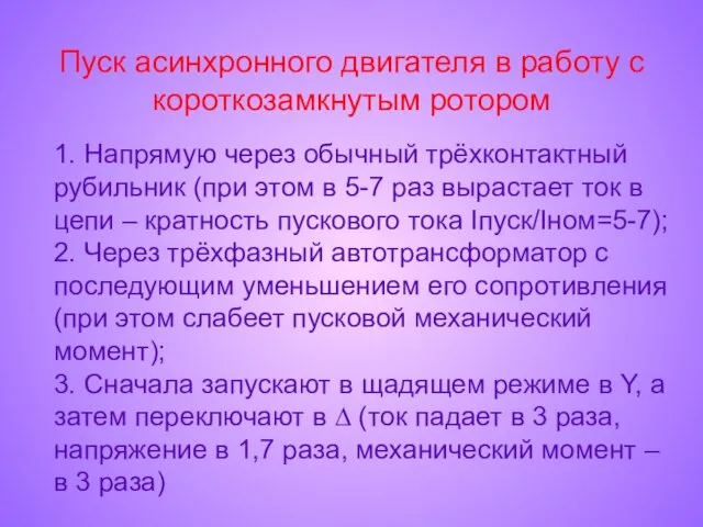 Пуск асинхронного двигателя в работу с короткозамкнутым ротором 1. Напрямую через