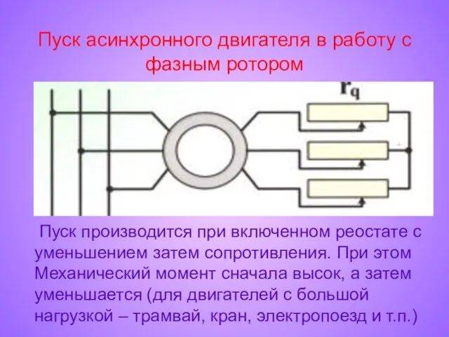 Пуск асинхронного двигателя в работу с фазным ротором Пуск производится при