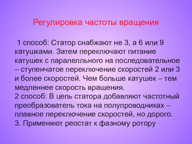 Регулировка частоты вращения 1 способ: Статор снабжают не 3, а 6