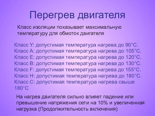 Перегрев двигателя Класс Y: допустимая температура нагрева до 90°C. Класс A: