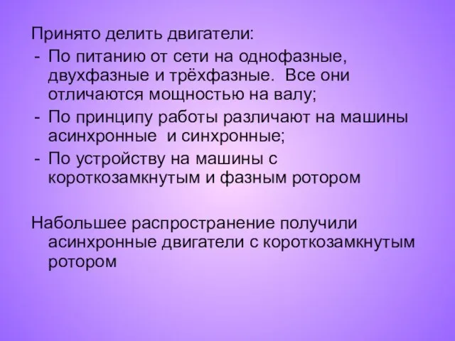 Принято делить двигатели: По питанию от сети на однофазные, двухфазные и