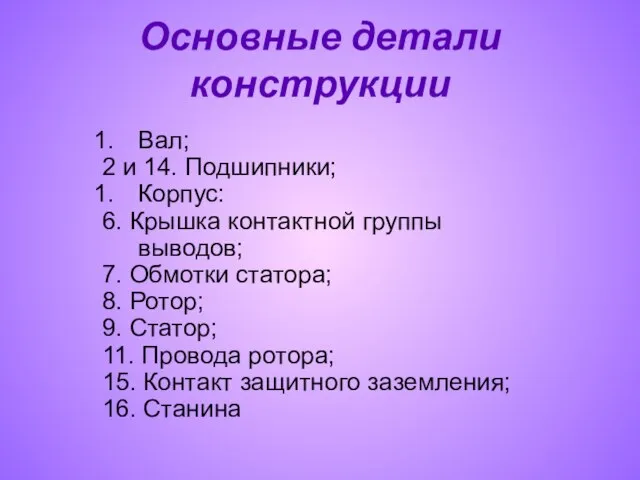 Основные детали конструкции Вал; 2 и 14. Подшипники; Корпус: 6. Крышка