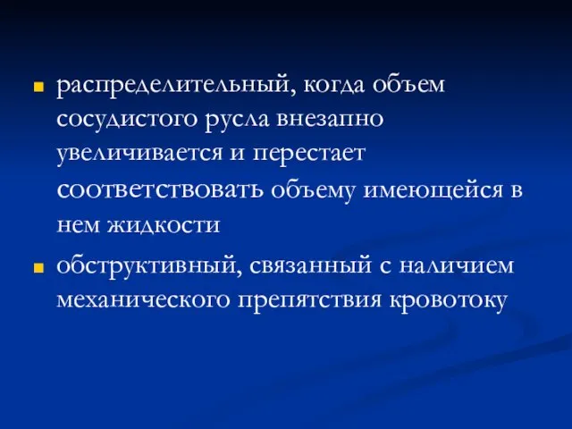 распределительный, когда объем сосудистого русла внезапно увеличивается и перестает соответствовать объему