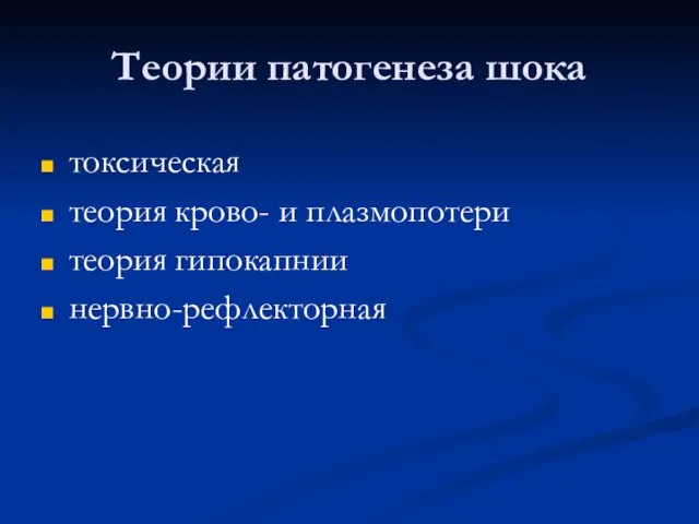 Теории патогенеза шока токсическая теория крово- и плазмопотери теория гипокапнии нервно-рефлекторная