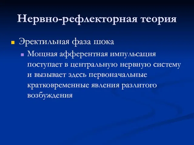 Нервно-рефлекторная теория Эректильная фаза шока Мощная афферентная импульсация поступает в центральную