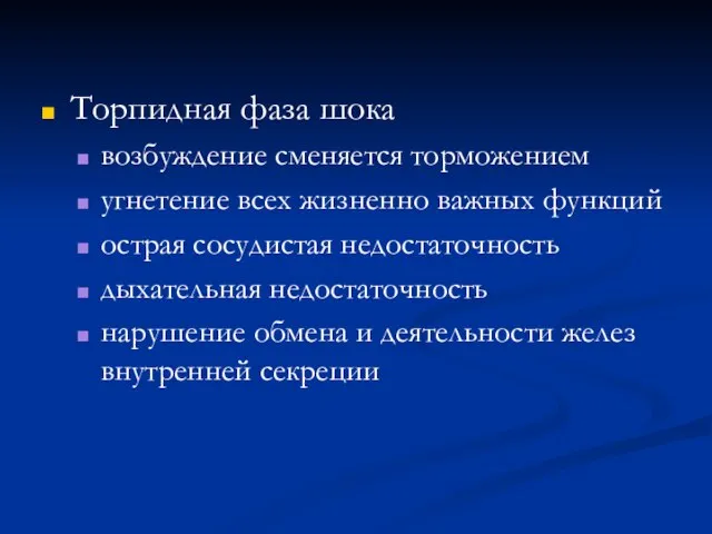 Торпидная фаза шока возбуждение сменяется торможением угнетение всех жизненно важных функций