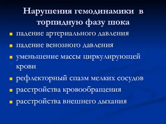 Нарушения гемодинамики в торпидную фазу шока падение артериального давления падение венозного