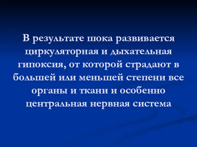 В результате шока развивается циркуляторная и дыхательная гипоксия, от которой страдают