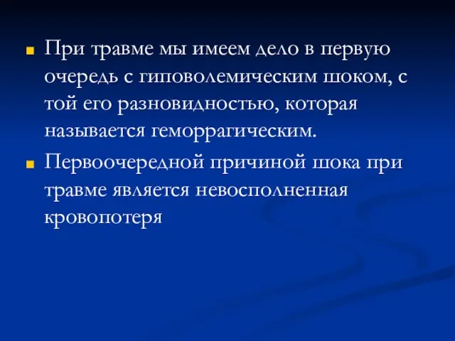 При травме мы имеем дело в первую очередь с гиповолемическим шоком,