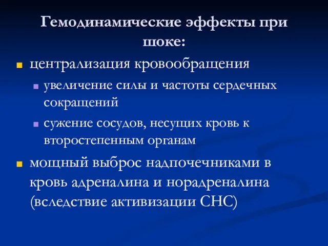 Гемодинамические эффекты при шоке: централизация кровообращения увеличение силы и частоты сердечных