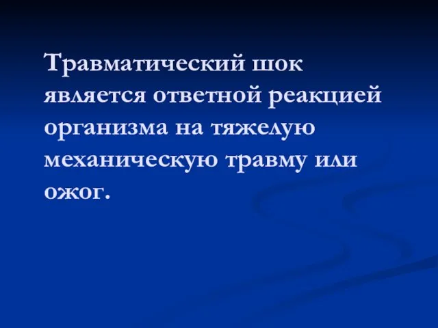 Травматический шок является ответной реакцией организма на тяжелую механическую травму или ожог.