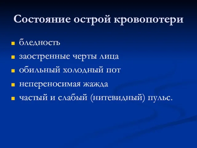 Состояние острой кровопотери бледность заостренные черты лица обильный холодный пот непереносимая