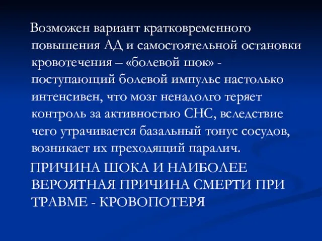 Возможен вариант кратковременного повышения АД и самостоятельной остановки кровотечения – «болевой