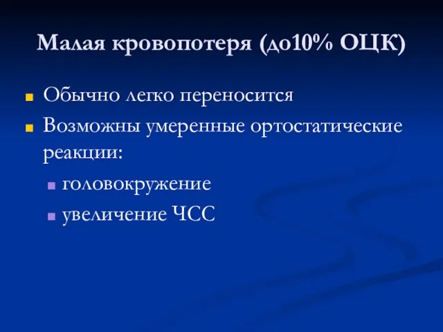 Малая кровопотеря (до10% ОЦК) Обычно легко переносится Возможны умеренные ортостатические реакции: головокружение увеличение ЧСС