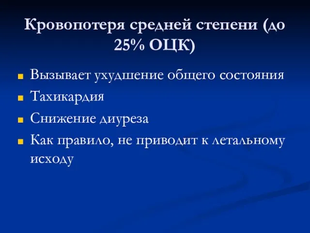 Кровопотеря средней степени (до 25% ОЦК) Вызывает ухудшение общего состояния Тахикардия