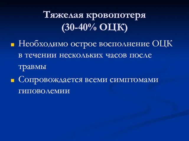 Тяжелая кровопотеря (30-40% ОЦК) Необходимо острое восполнение ОЦК в течении нескольких