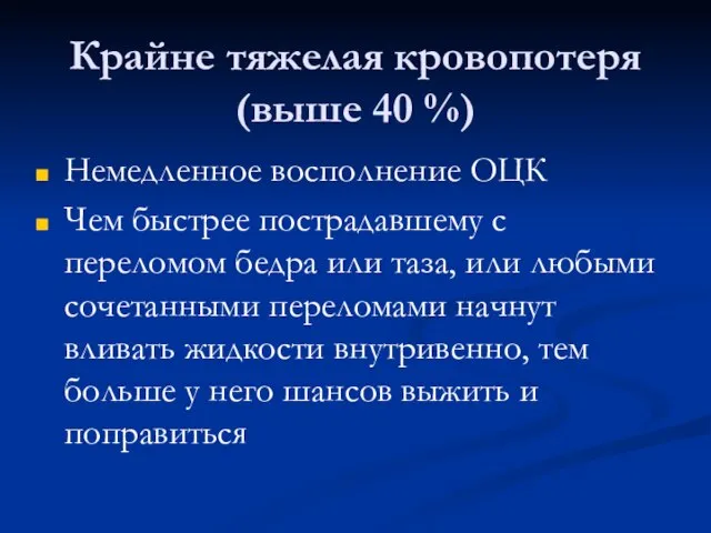 Крайне тяжелая кровопотеря (выше 40 %) Немедленное восполнение ОЦК Чем быстрее