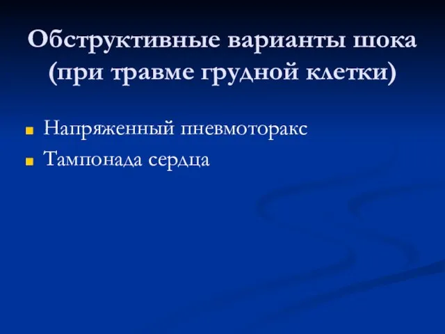 Обструктивные варианты шока (при травме грудной клетки) Напряженный пневмоторакс Тампонада сердца