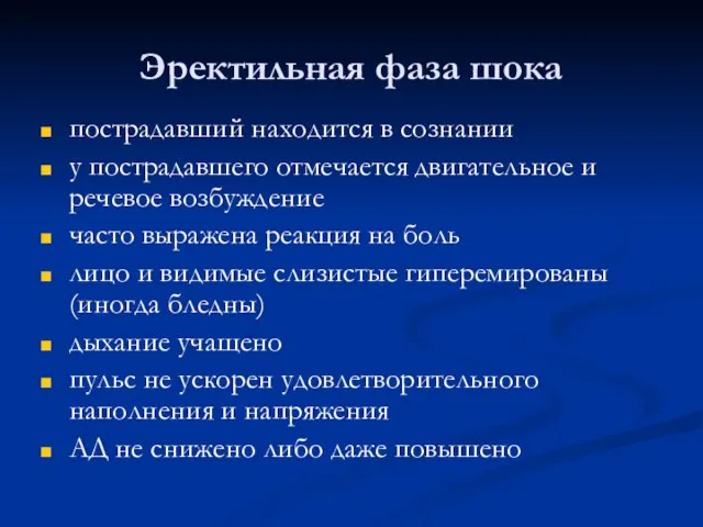 Эректильная фаза шока пострадавший находится в сознании у пострадавшего отмечается двигательное