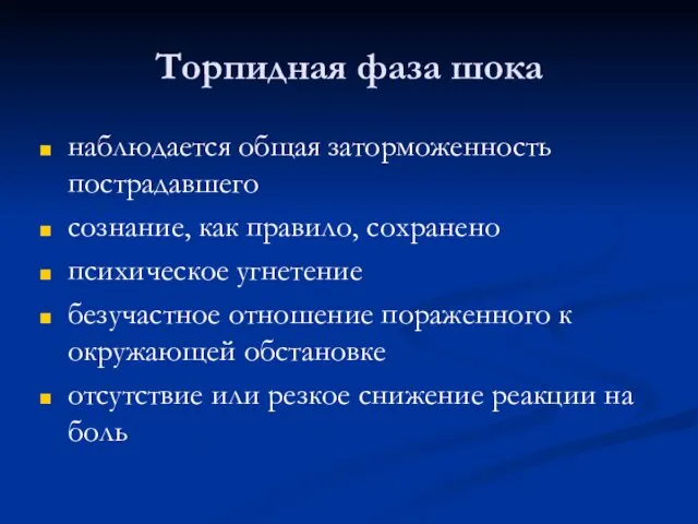 Торпидная фаза шока наблюдается общая заторможенность пострадавшего сознание, как правило, сохранено