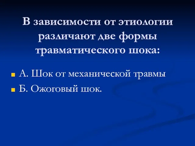 В зависимости от этиологии различают две формы травматического шока: А. Шок