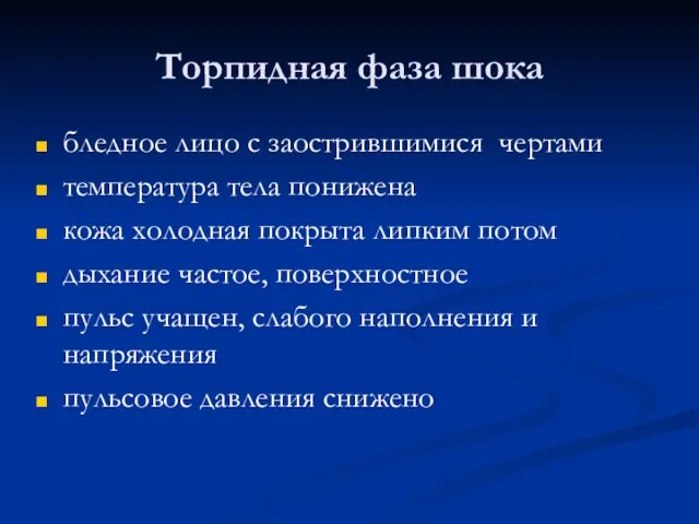 бледное лицо с заострившимися чертами температура тела понижена кожа холодная покрыта