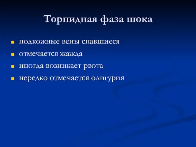 подкожные вены спавшиеся отмечается жажда иногда возникает рвота нередко отмечается олигурия Торпидная фаза шока