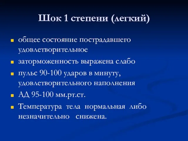 Шок 1 степени (легкий) общее состояние пострадавшего удовлетворительное заторможенность выражена слабо