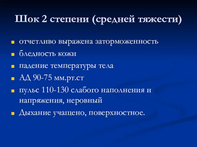 Шок 2 степени (средней тяжести) отчетливо выражена заторможенность бледность кожи падение