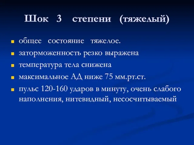 Шок 3 степени (тяжелый) общее состояние тяжелое. заторможенность резко выражена температура