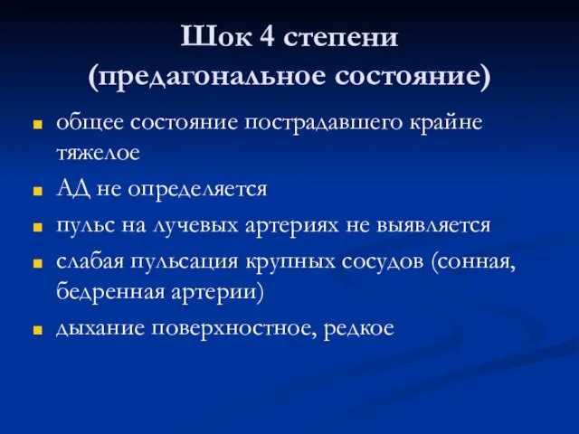 Шок 4 степени (предагональное состояние) общее состояние пострадавшего крайне тяжелое АД