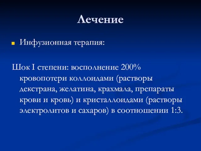 Лечение Инфузионная терапия: Шок I степени: восполнение 200% кровопотери коллоидами (растворы