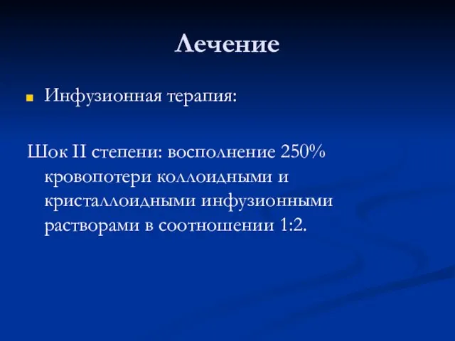 Лечение Инфузионная терапия: Шок II степени: восполнение 250% кровопотери коллоидными и