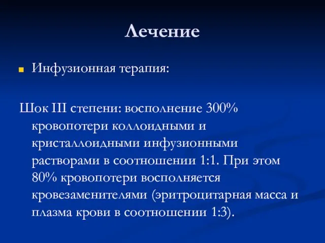 Лечение Инфузионная терапия: Шок III степени: восполнение 300% кровопотери коллоидными и