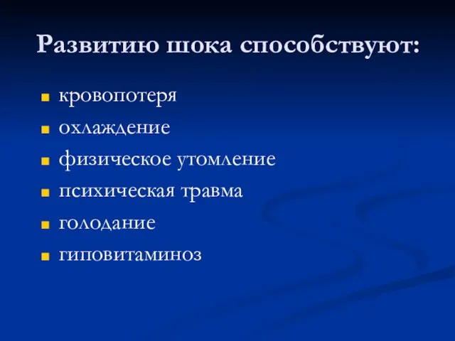 Развитию шока способствуют: кровопотеря охлаждение физическое утомление психическая травма голодание гиповитаминоз