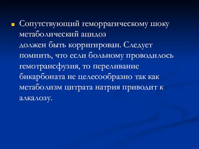 Сопутствующий геморрагическому шоку метаболический ацидоз должен быть корригирован. Следует помнить, что