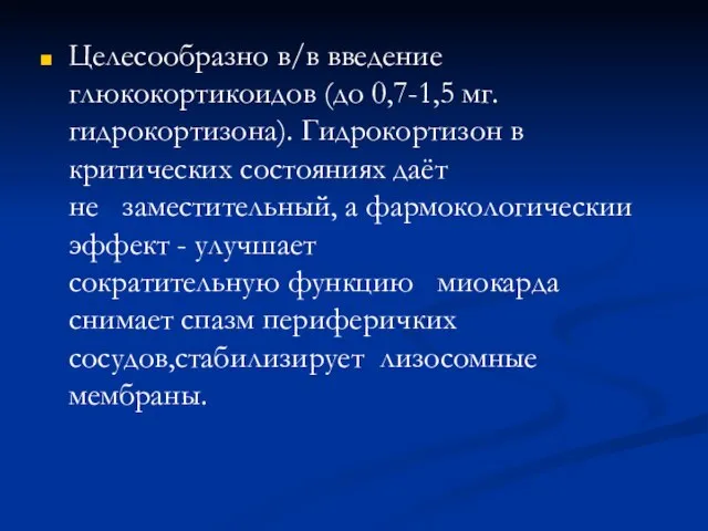 Целесообразно в/в введение глюкокортикоидов (до 0,7-1,5 мг. гидрокортизона). Гидрокортизон в критических