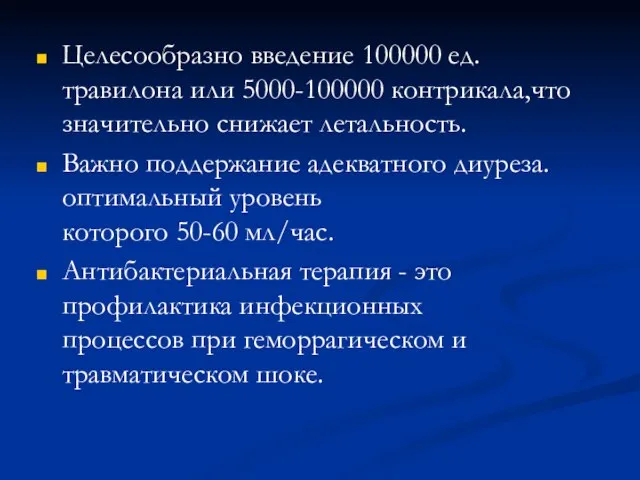 Целесообразно введение 100000 ед. травилона или 5000-100000 контрикала,что значительно снижает летальность.