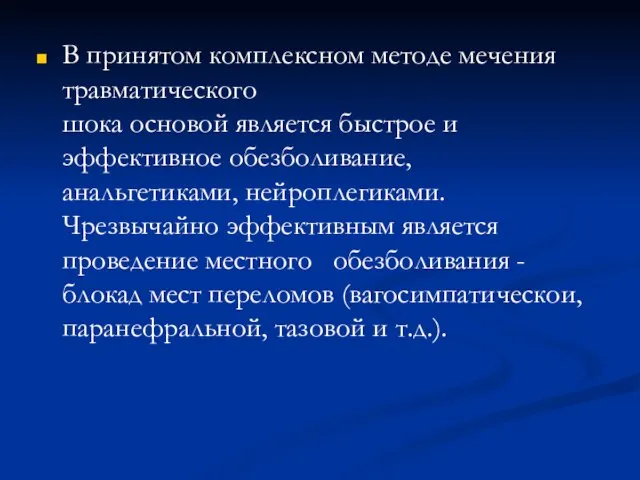 В принятом комплексном методе мечения травматического шока основой является быстрое и